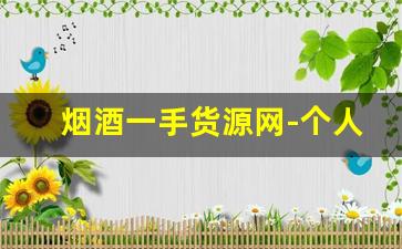 烟酒一手货源网-个人烟酒店一手保真