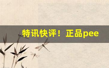 特讯快评！正品peel在网上哪里买“反弹琵琶”