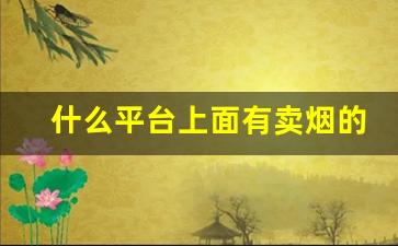什么平台上面有卖烟的-在哪个官方可以买烟