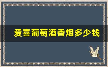 爱喜葡萄酒香烟多少钱一包-爱喜香烟全系列图片大全