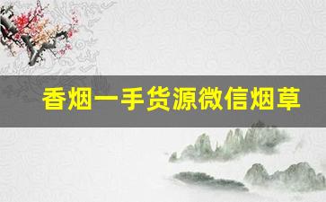 香烟一手货源微信烟草批发：微商烟的供货商-批发烟在哪里批发最新优惠