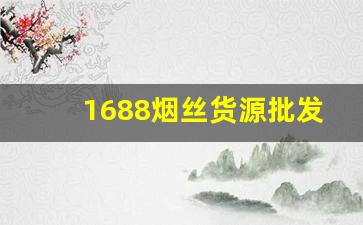 1688烟丝货源批发网官网-最新的烟丝购买地址