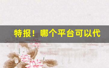 特报！哪个平台可以代买香烟外烟代购app“涤地无类”