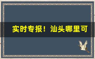 实时专报！汕头哪里可以买到一品梅香烟“哀哀欲绝”