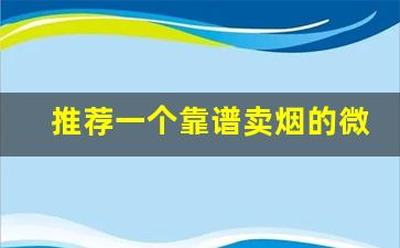 推荐一个靠谱卖烟的微信-个人怎么样可以买烟