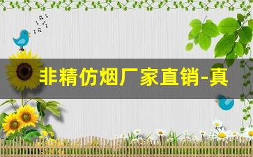 非精仿烟厂家直销-真品烟厂直销