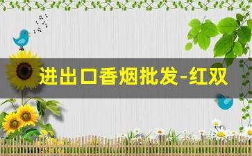进出口香烟批发-红双喜价目表