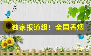 独家报道组！全国香烟每日交易行情表怎么查询“方外友”