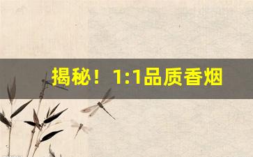 揭秘！1:1品质香烟“丑态毕露”