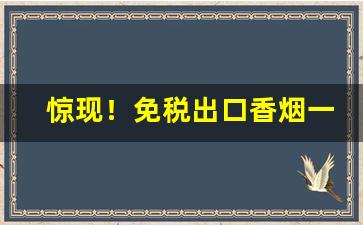 惊现！免税出口香烟一件代发“百分之百”