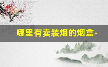 哪里有卖装烟的烟盒-装烟的烟盒高档大的