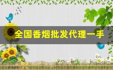 全国香烟批发代理一手货源