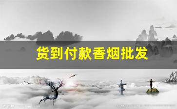 货到付款香烟批发