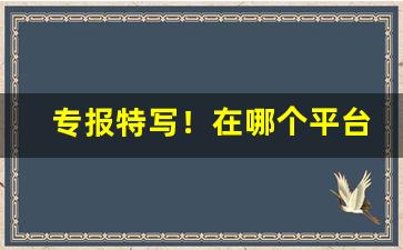 专报特写！在哪个平台上可以买到正品“百舌之声”