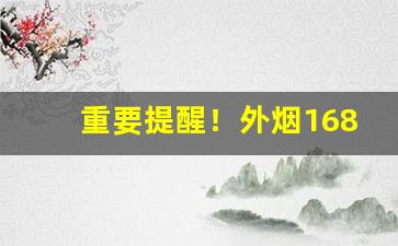 重要提醒！外烟1688微商货源网新品上架“宝窗自选”