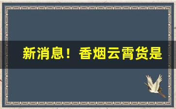 新消息！香烟云霄货是什么意思最新解读分析“绸缪束薪”