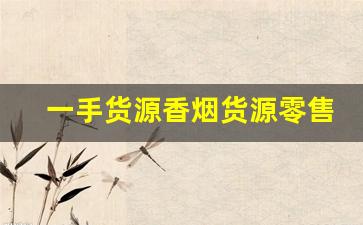 一手货源香烟货源零售？免税香烟一手货源-深圳正品烟售卖