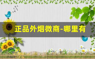 正品外烟微商-哪里有正品外烟
