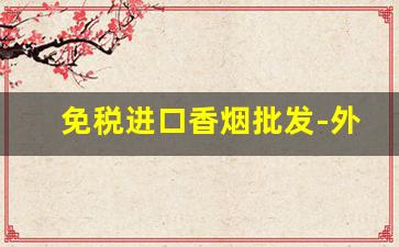免税进口香烟批发-外贸出口香烟价格表