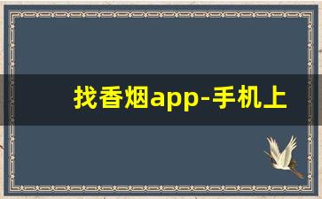 找香烟app-手机上有卖香烟吗