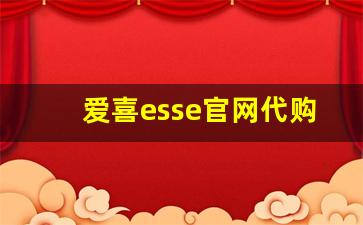 爱喜esse官网代购真假-爱喜韩版和欧版的哪个好