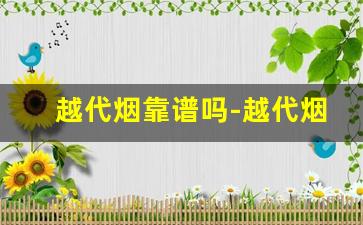 越代烟靠谱吗-越代烟官网靠谱吗