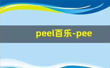 peel百乐-peel百乐为什么买不到