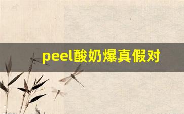 peel酸奶爆真假对比-peel酸奶一条价格