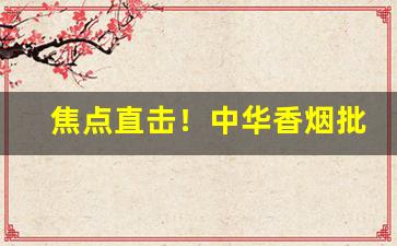 焦点直击！中华香烟批发细支“乘险抵巇”