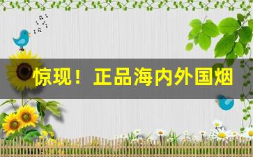 惊现！正品海内外国烟代购“炳如日星”