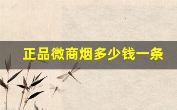 正品微商烟多少钱一条-微烟价格