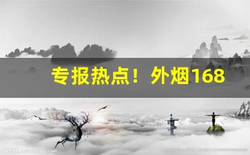 专报热点！外烟1688微商货源网在哪下载“分烟析产”