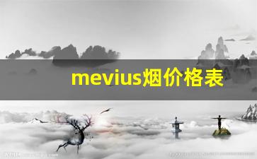 mevius烟价格表和图片-mevius烟的图片及价格