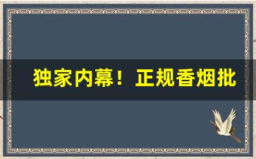 独家内幕！正规香烟批发货到付款“天上双星”