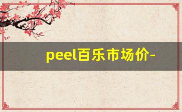 peel百乐市场价-peel百乐为什么买不到