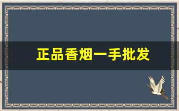 正品香烟一手批发