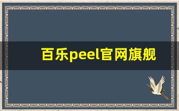 百乐peel官网旗舰店电话-百乐peel官方旗舰店入口在哪