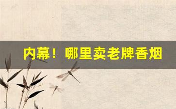 内幕！哪里卖老牌香烟“法家拂士”