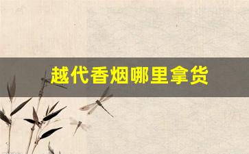 越代香烟哪里拿货