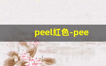 peel红色-peel为什么便宜