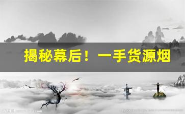 揭秘幕后！一手货源烟酒批发网站“白旄黄钺”