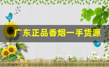 广东正品香烟一手货源微商-正品烟一条售卖直营店