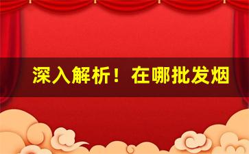 深入解析！在哪批发烟便宜“断织劝学”