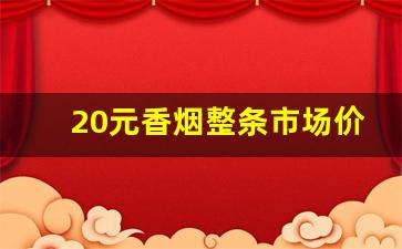 20元香烟整条市场价-20元香烟一览表