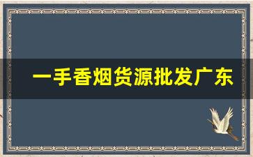 一手香烟货源批发广东绿标香烟代理-稀缺烟批发