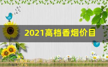 2021高档香烟价目表-2025香烟价目表14元