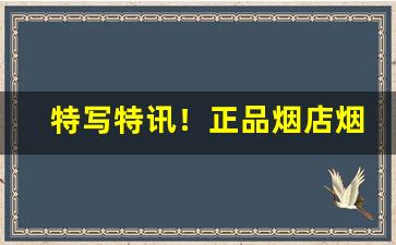 特写特讯！正品烟店烟丝“逼上梁山”
