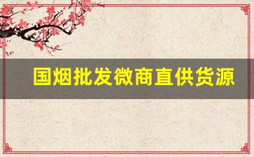国烟批发微商直供货源-中国烟交易市场
