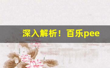 深入解析！百乐peel香烟在哪里买“杯中渌”