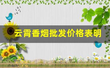 云霄香烟批发价格表明细汇总-云霄香烟报价单